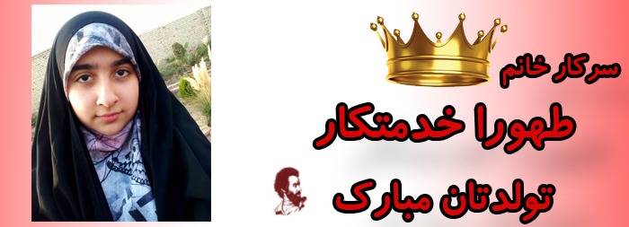 سرکار خانم طهورا خدمتکار تولدت مبارک سرکار خانم طهورا خدمتکار تولدت مبارک
